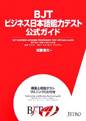 BJT ビジネス日本語能力テスト公式ガイド