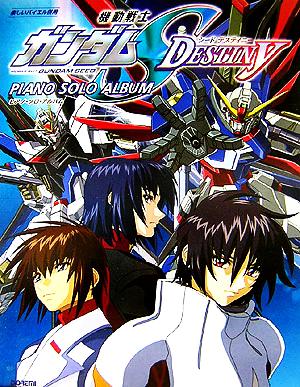 機動戦士ガンダムSEED DESTINY/ピアノ・ソロ・アルバム 楽しいバイエル併用