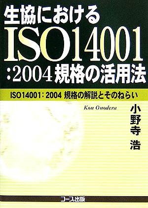 生協におけるISO14001:2004規格の活用法 ISO14001:2004規格の解説とそのねらい
