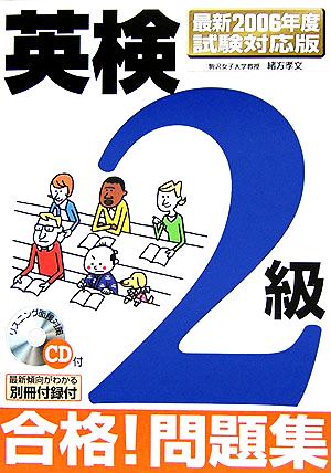 英検2級 合格！問題集 最新2006年度試験対応版