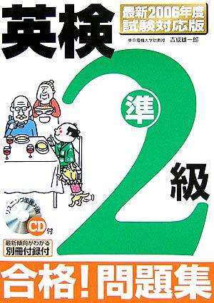 英検準2級 合格！問題集 最新2006年度試験対応版