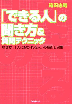 「できる人」の聞き方&質問テクニックなぜか、「人に好かれる人」の技術と習慣