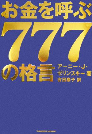 お金を呼ぶ777の格言