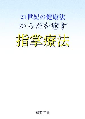 21世紀の健康法 からだを癒す指掌療法