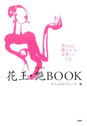 花王・艶BOOK 体も心も「艶やかな女性」になる