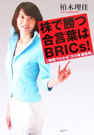 株で勝つ合言葉はBRICs！ 1時間でわかる「次の有望銘柄」