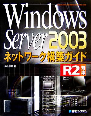 Windows Server 2003 ネットワーク構築ガイドR2対応