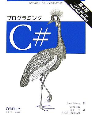 プログラミングC#C#2.0/.NET2.0/Visual Studio2005対応