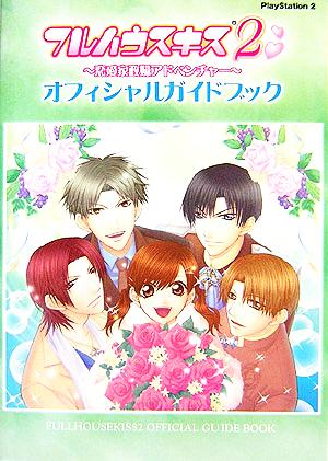 フルハウスキス2 恋愛家政婦アドベンチャー オフィシャルガイドブック