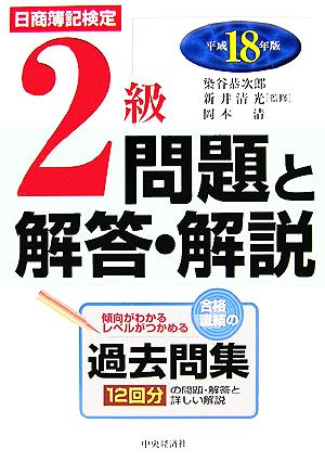 日商簿記検定 2級問題と解答・解説(平成18年版)