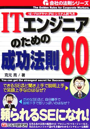 ITエンジニアのための成功法則80会社の法則シリーズ