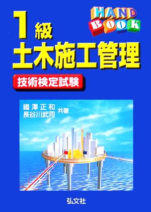 ハンドブック 1級土木施工管理 技術検定試験