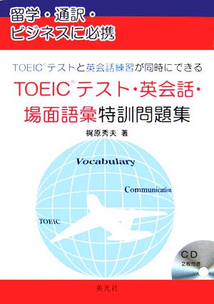 TOEICテスト・英会話・場面語彙特訓問題集 TOEICテストと英会話練習が同時にできる