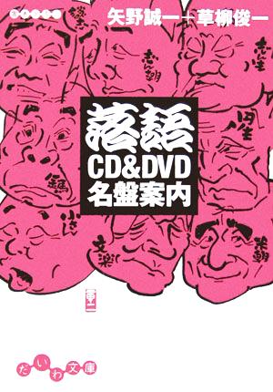 落語CD&DVD名盤案内 だいわ文庫