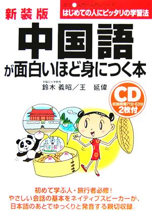 CD付 中国語が面白いほど身につく本 語学・入門の入門シリーズ