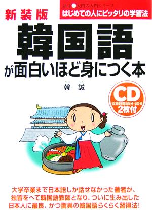 CD付 韓国語が面白いほど身につく本 語学・入門の入門シリーズ