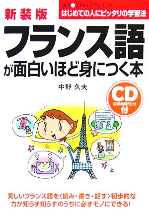 CD付 フランス語が面白いほど身につく本 語学・入門の入門シリーズ