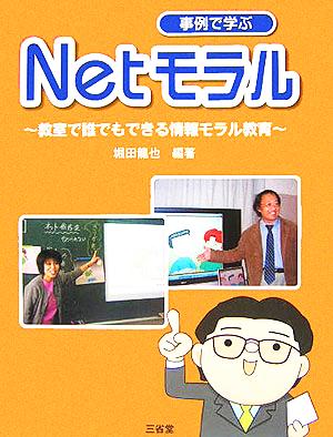 事例で学ぶNetモラル 教室で誰でもできる情報モラル教育