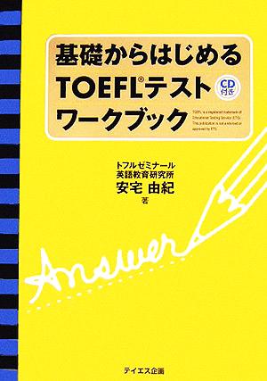 基礎からはじめるTOEFLテストワークブック