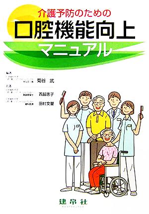 介護予防のための口腔機能向上マニュアル