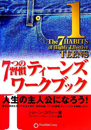 7つの習慣 ティーンズワークブック(1) 人生の主人公になろう！ 中古本