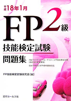 2級FP技能検定試験問題集(平成18年1月)