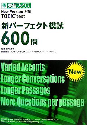 TOEIC test 新パーフェクト模試600問 New Version対応 東進ブックス