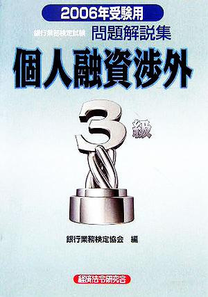 銀行業務検定試験 個人融資渉外3級 問題解説集(2006年受験用)