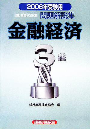 銀行業務検定試験 金融経済3級 問題解説集(2006年受験用)