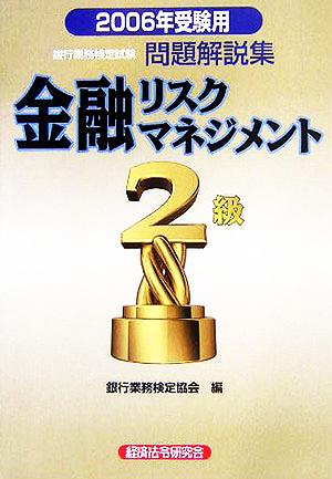 銀行業務検定試験 金融リスクマネジメント 2級 問題解説集(2006年受験用)