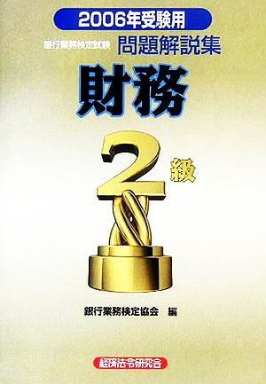 銀行業務検定試験 財務 2級 問題解説集(2006年受験用)