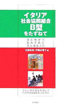 イタリア社会協同組合B型をたずねて はじめからあたり前に共にあること