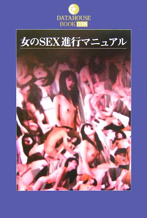 女のSEX進行マニュアル DATAHOUSE BOOK