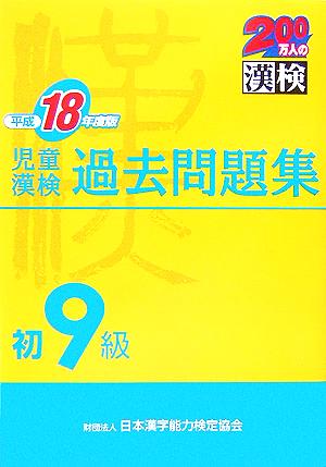 児童漢検初9級過去問題集(平成18年度版)