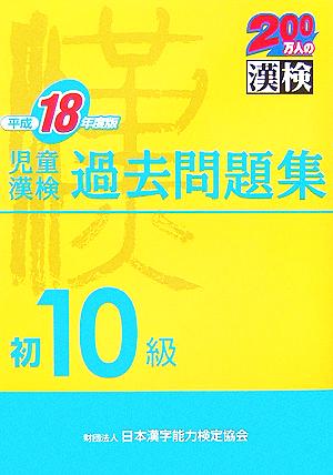 児童漢検初10級過去問題集(平成18年度版)