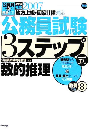 公務員合格ゼミ 公務員試験3ステップ式教養対策(8) 数的推理