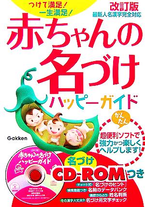 赤ちゃんの名づけハッピーガイド つけて満足！一生満足！改訂版最新人名漢字完全対応