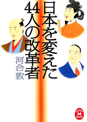 日本を変えた44人の改革者 学研M文庫