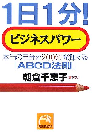 1日1分！ビジネスパワー 本当の自分を200%発揮する「ABCD法則」 祥伝社黄金文庫