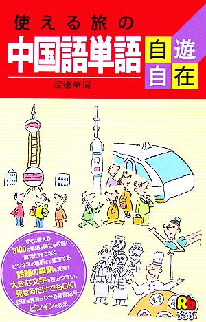 使える旅の中国語単語自遊自在ひとり歩きの会話集20