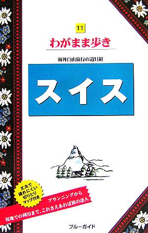 スイス ブルーガイドわがまま歩き11