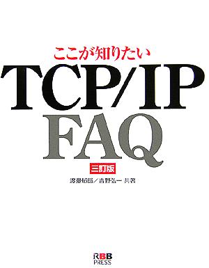 ここが知りたいTCP/IP FAQ