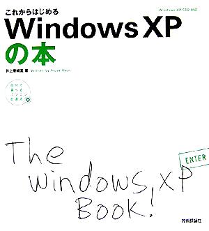 これからはじめるWindows XPの本自分で選べるパソコン到達点 Windows XP SP2対応