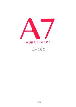 A7 病が教えてくれたこと