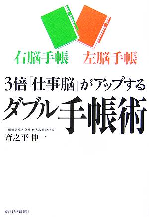 3倍「仕事脳」がアップするダブル手帳術 右脳手帳・左脳手帳