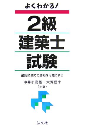 よくわかる！2級建築士試験