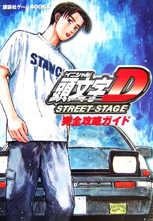 頭文字D STREET STAGE 完全攻略ガイド 講談社ゲームBOOKS