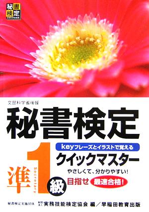 秘書検定 クイックマスター 準1級