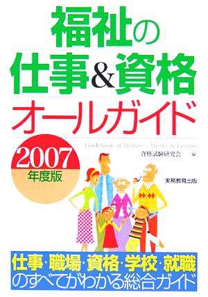 福祉の仕事&資格オールガイド(2007年度版)