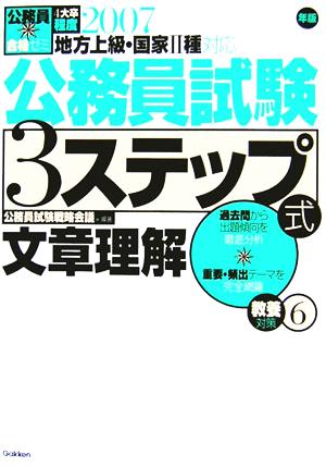 公務員合格ゼミ 公務員試験3ステップ式 教養対策(6) 文章理解